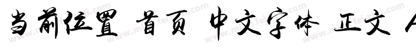 当前位置 首页 中文字体 正文 Aa游龙行书字体转换